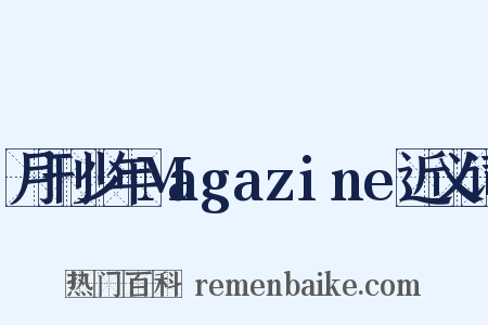 月刊少年Magazine近义词是什么意思的图片